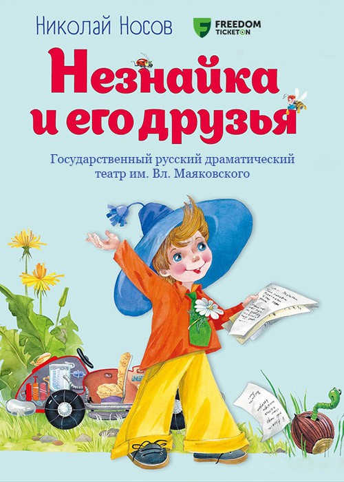 Незнайка и его друзья